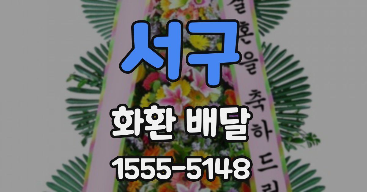 서구 화환 배달