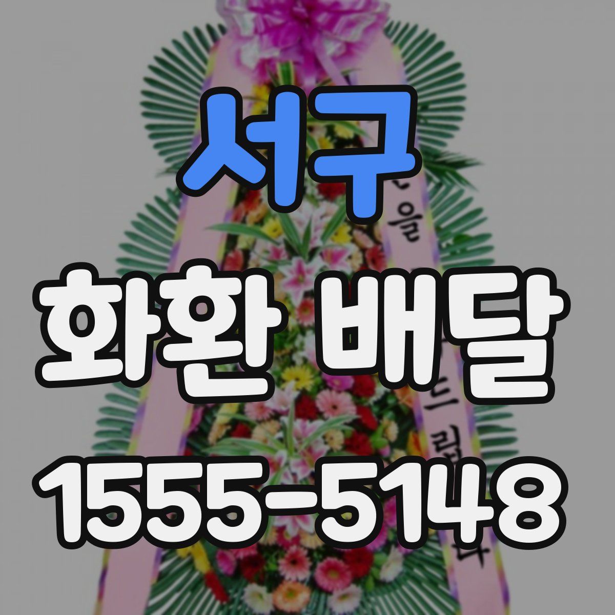 서구 화환 배달