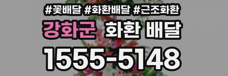 강화군 화환 배달