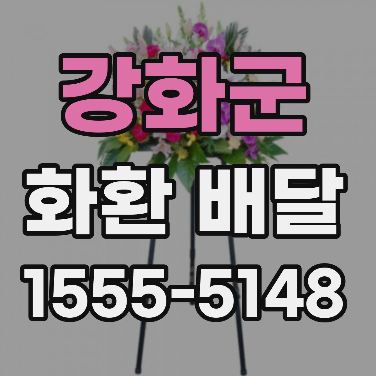 강화군 화환 배달