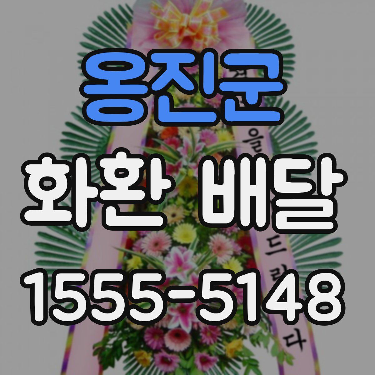 옹진군 화환 배달