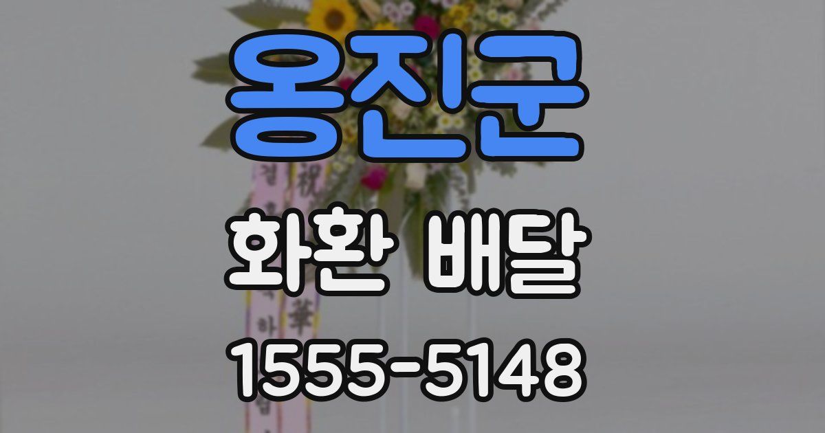 옹진군 화환 배달
