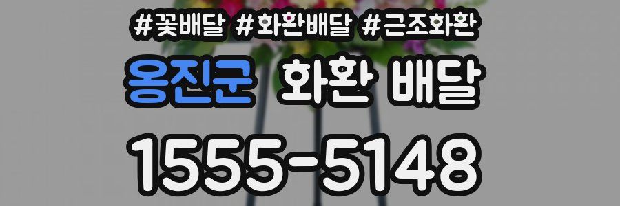 옹진군 화환 배달