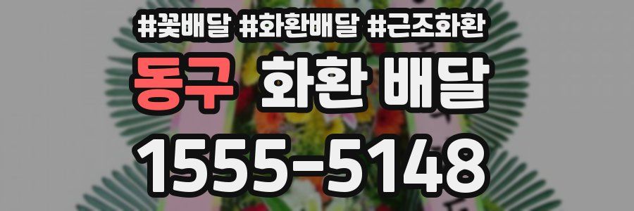 동구 화환 배달