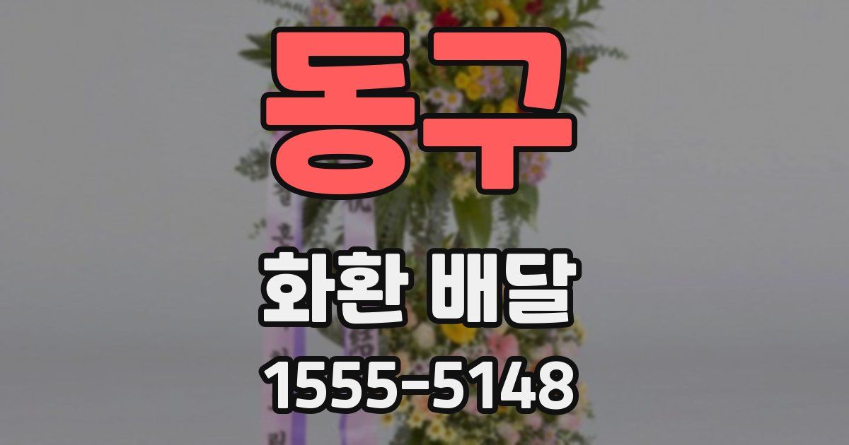 동구 화환 배달