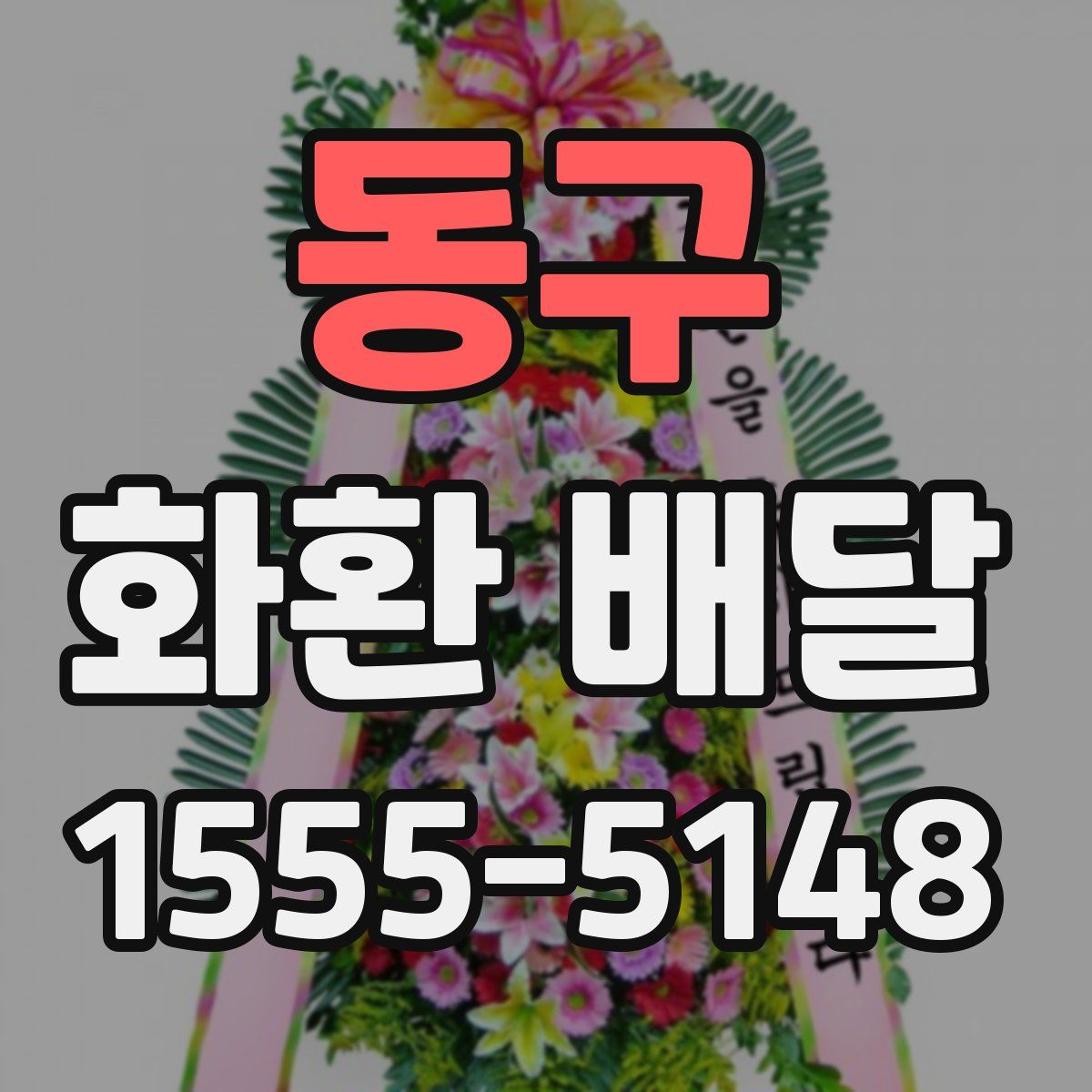 동구 화환 배달