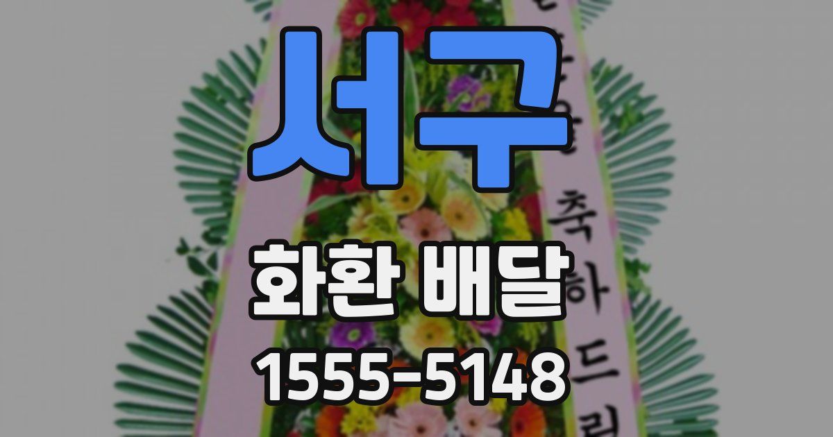 서구 화환 배달