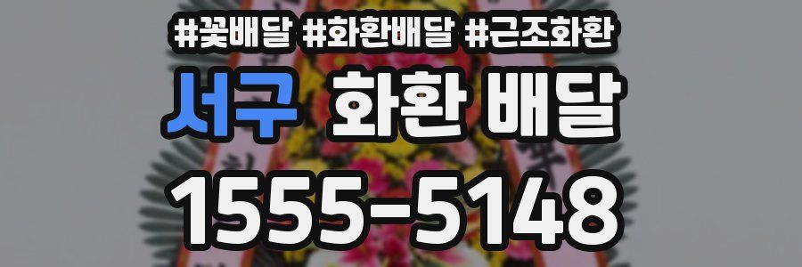 서구 화환 배달