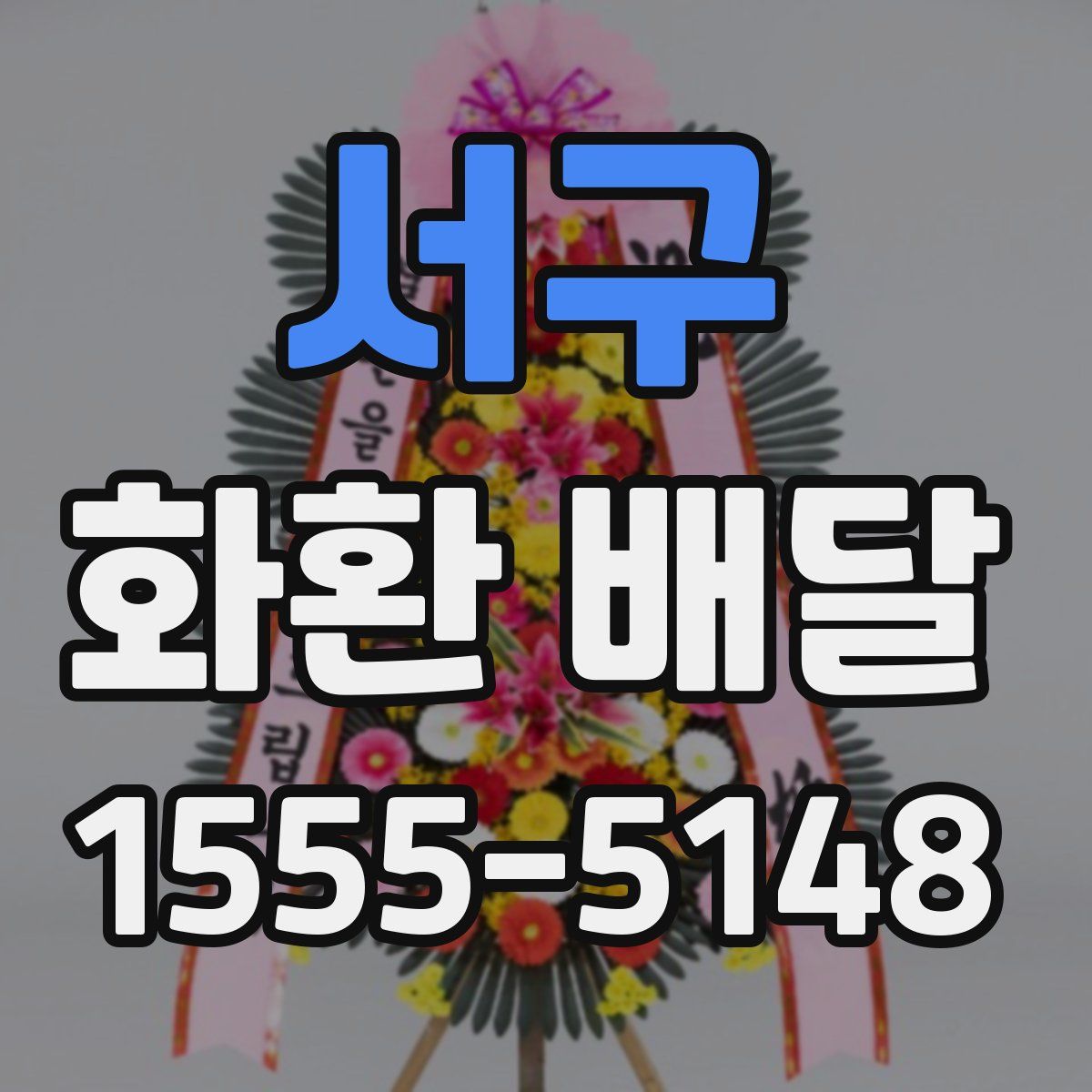서구 화환 배달