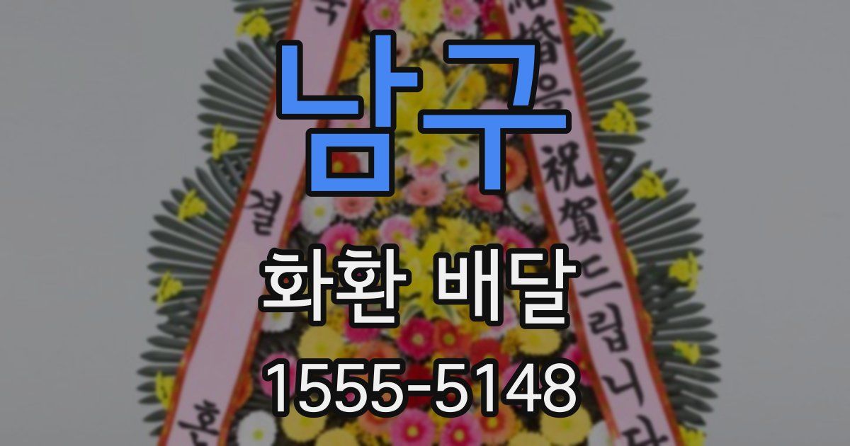 남구 화환 배달