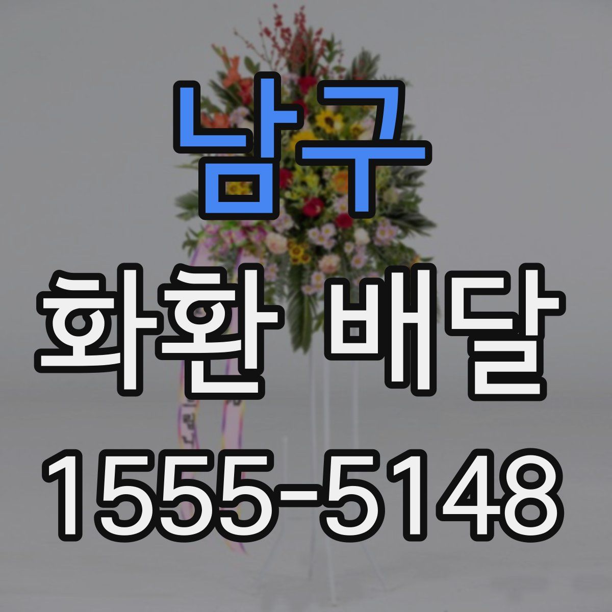 남구 화환 배달