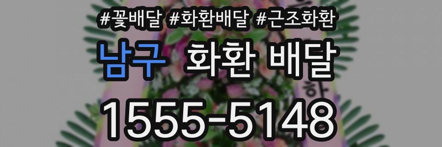남구 화환 배달