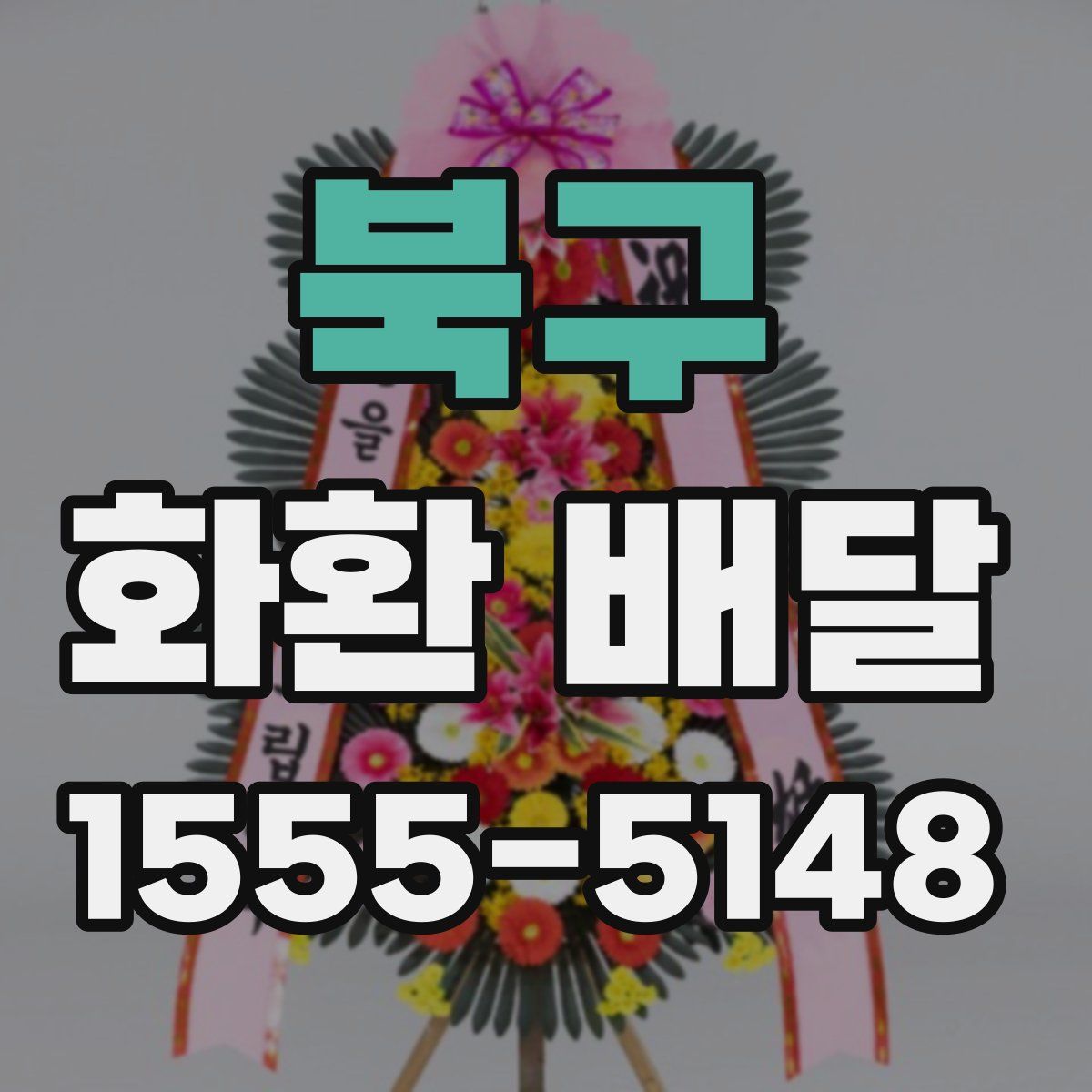 북구 화환 배달