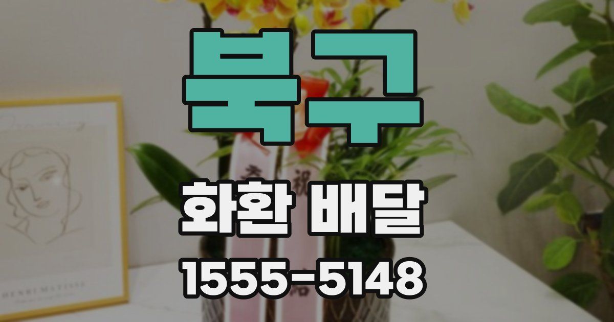 북구 화환 배달