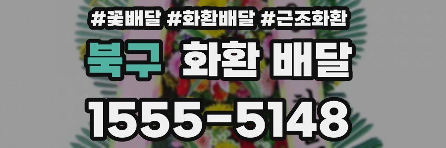 북구 화환 배달