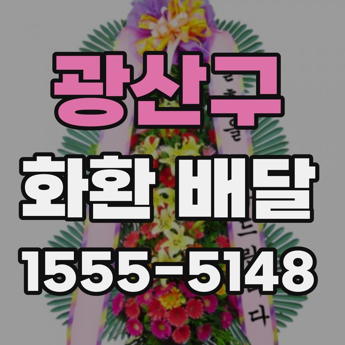 광산구 화환 배달 요청할 때 필요한 기본 정보