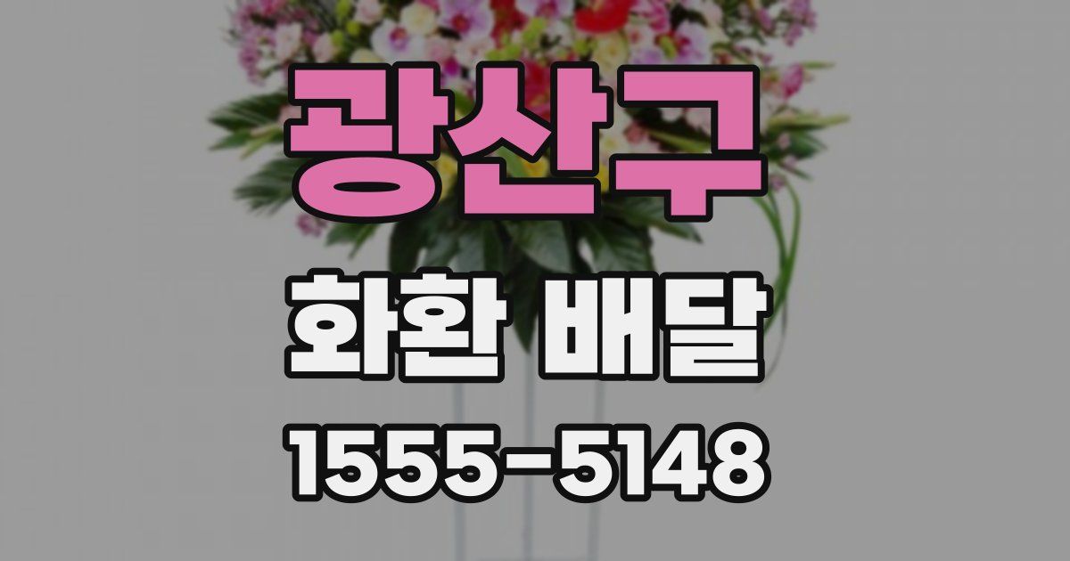 광산구 화환 배달