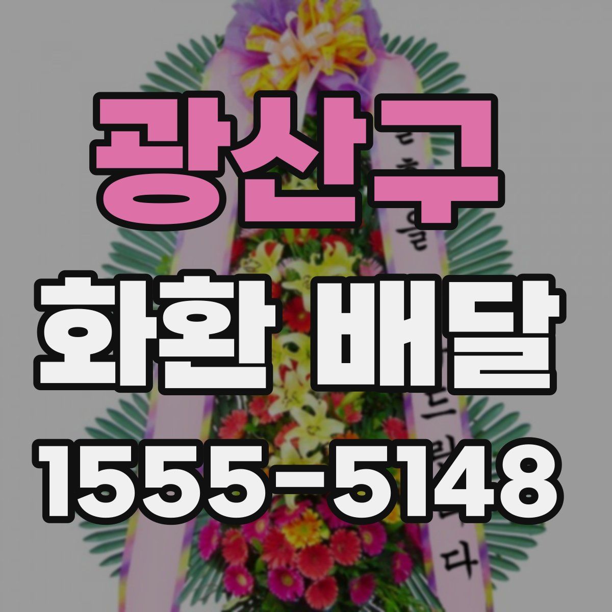 광산구 화환 배달