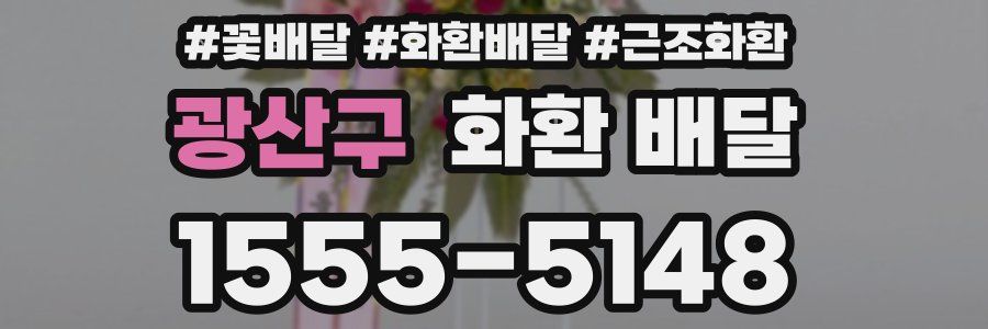 광산구 화환 배달