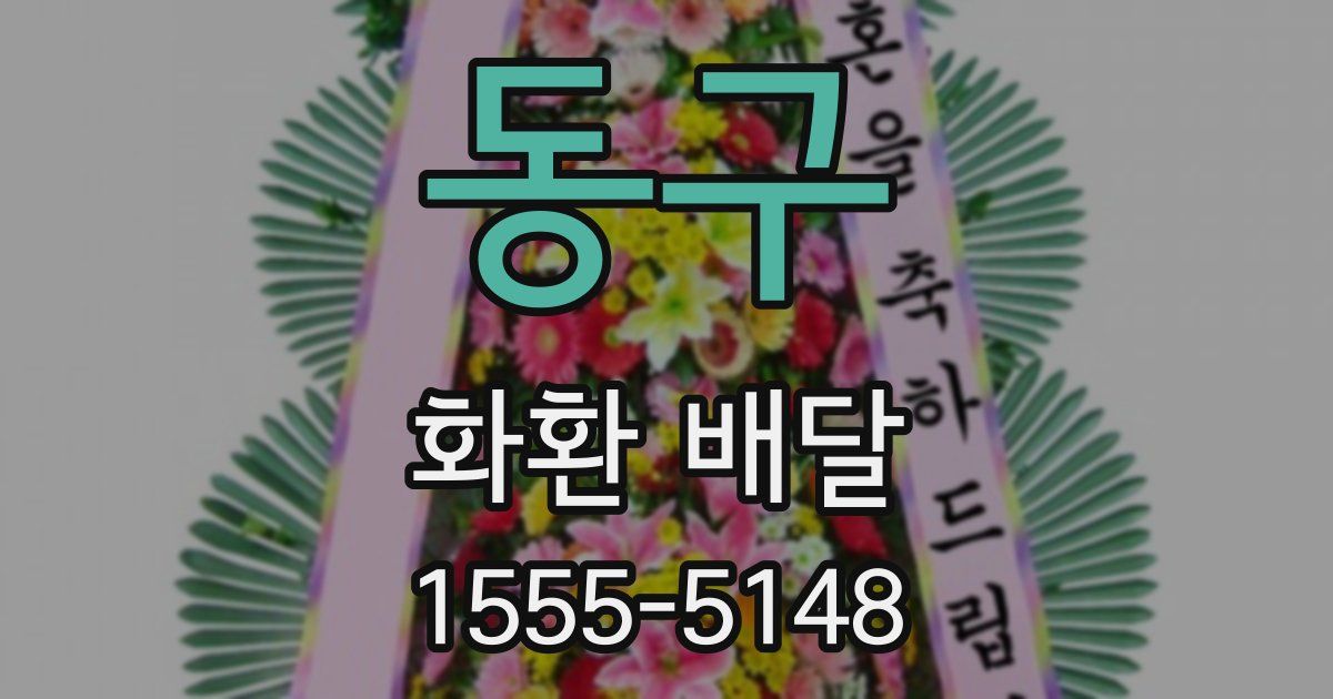 동구 화환 배달