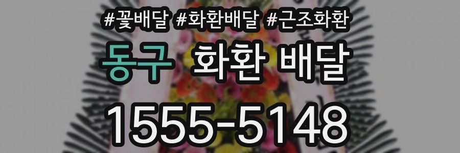 동구 화환 배달