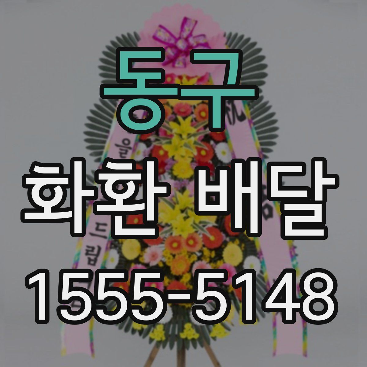 동구 화환 배달