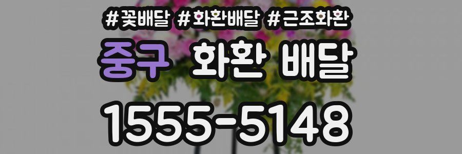 중구 화환 배달