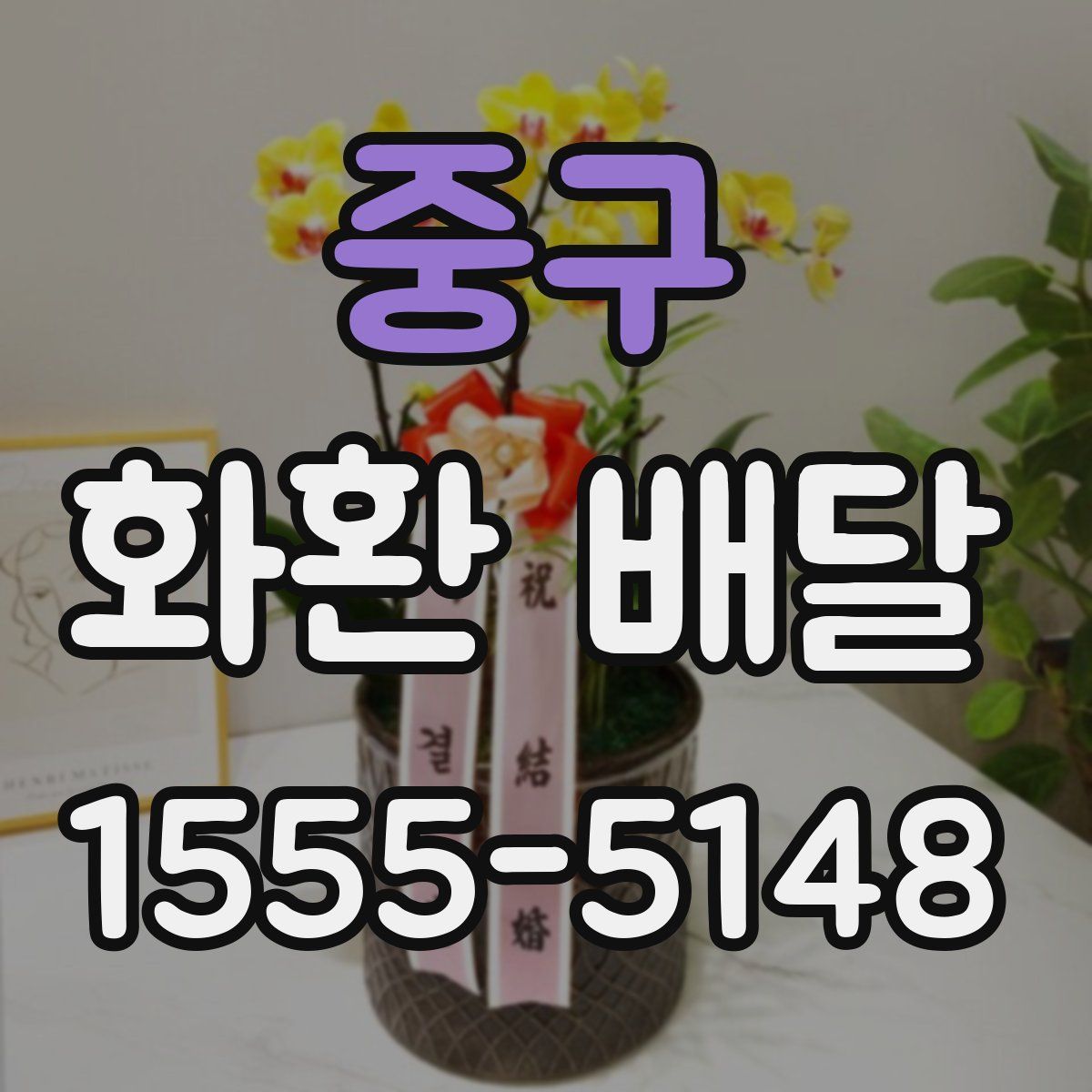 중구 화환 배달