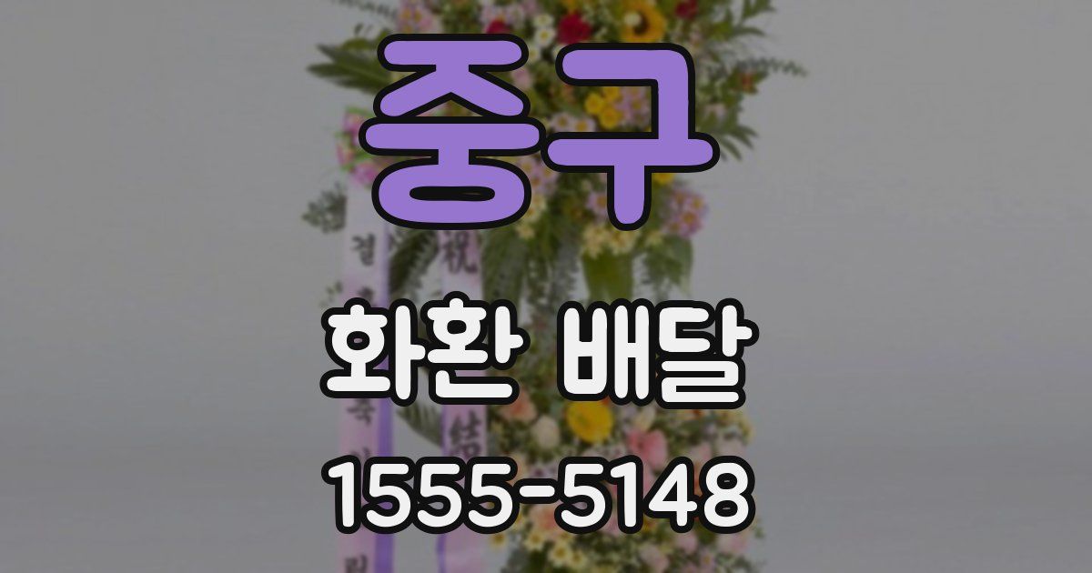 중구 화환 배달