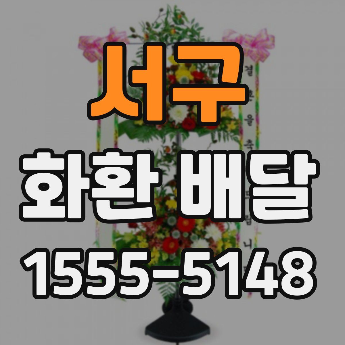 서구 화환 배달