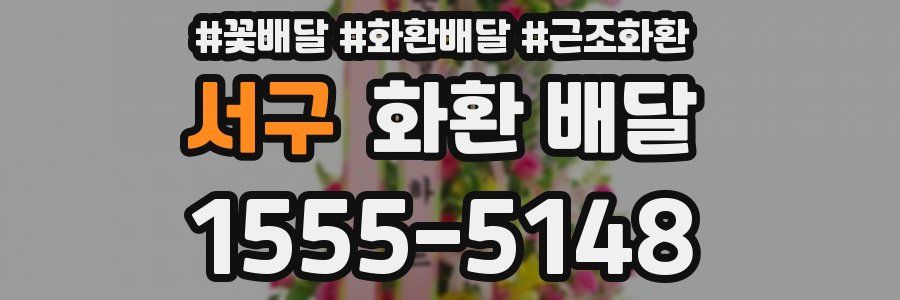 서구 화환 배달