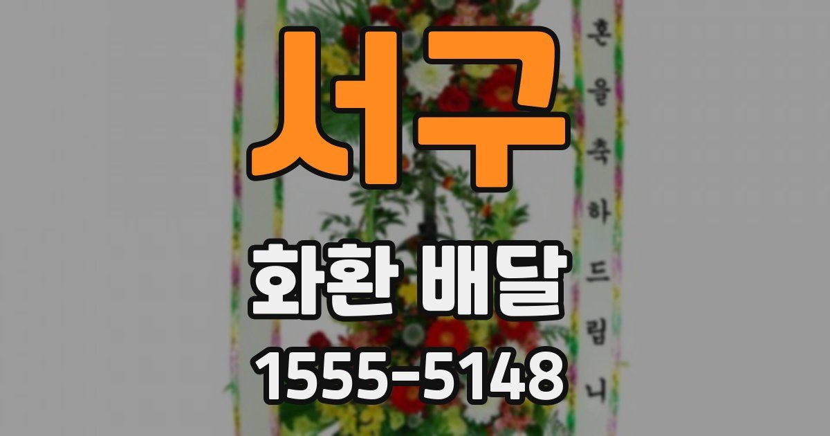 서구 화환 배달