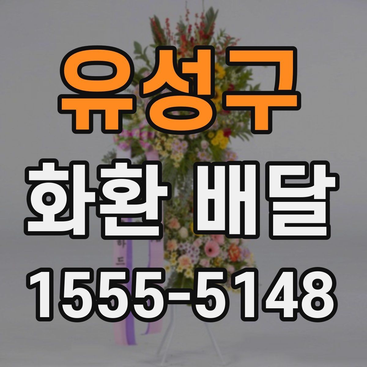 유성구 화환 배달 진행 시 알아두면 편한 정보