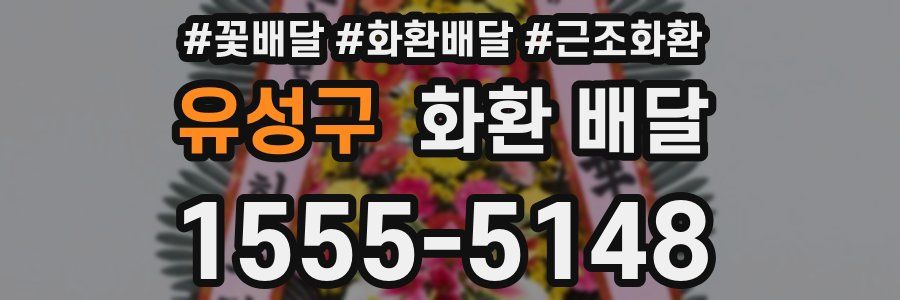 유성구 화환 배달