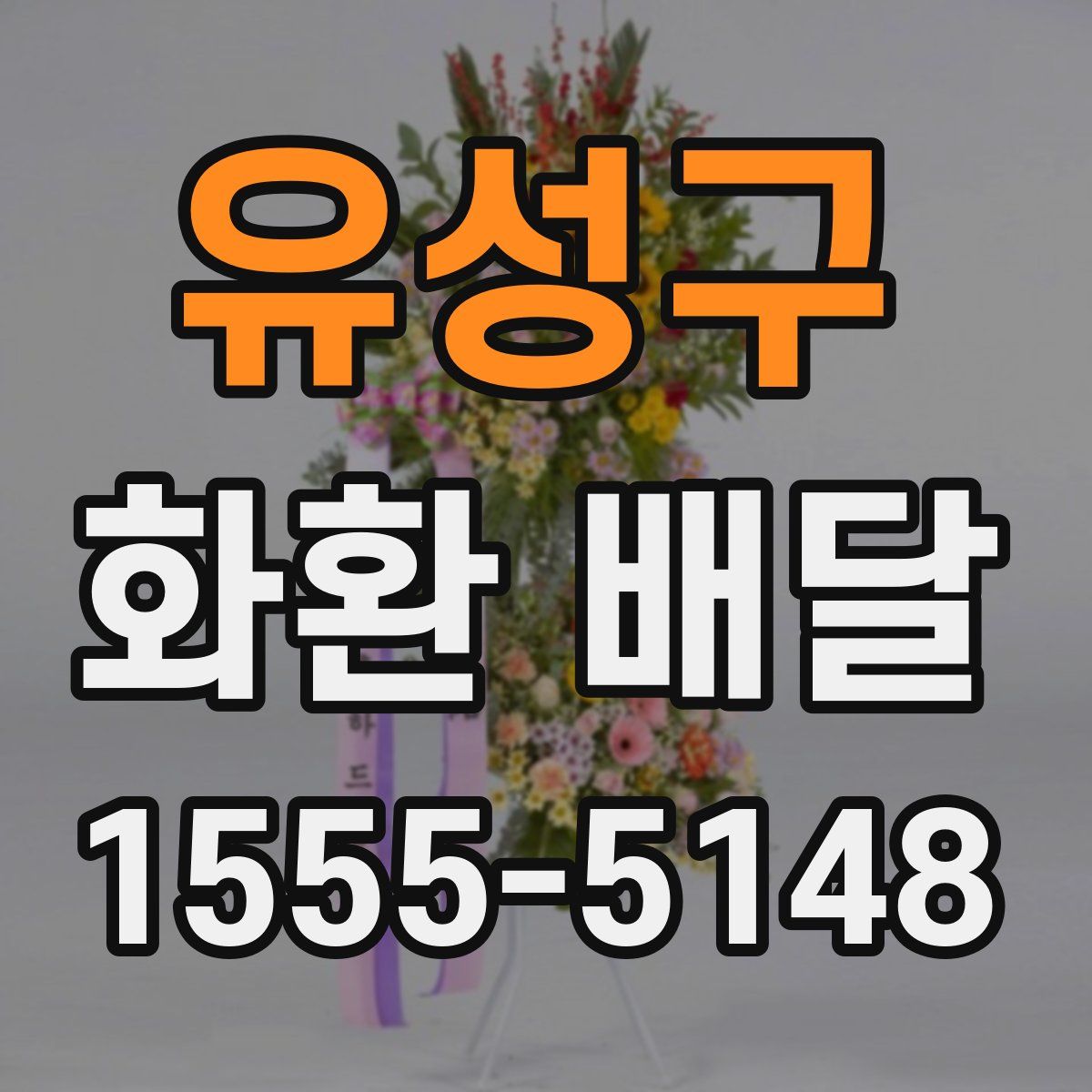 유성구 화환 배달