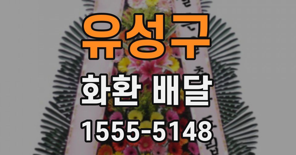 유성구 화환 배달