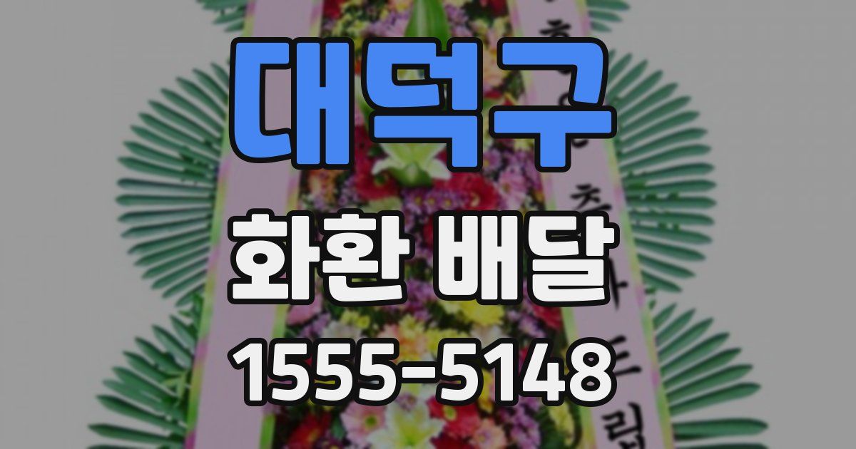 대덕구 화환 배달