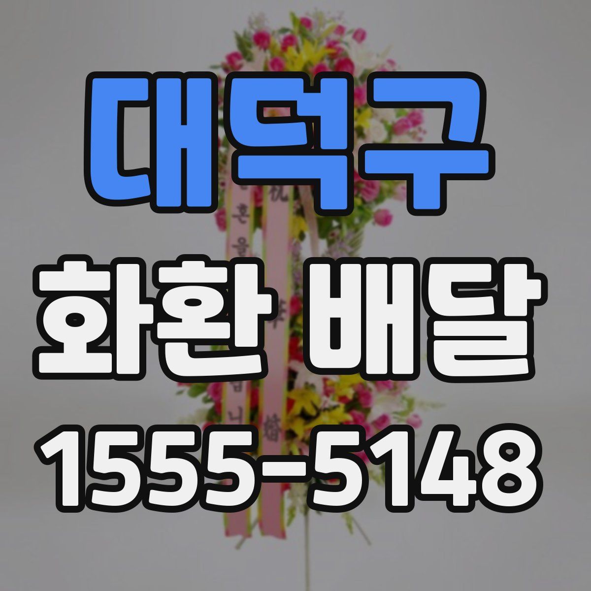 대덕구 화환 배달