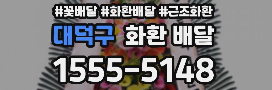 대덕구 화환 배달