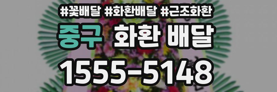중구 화환 배달