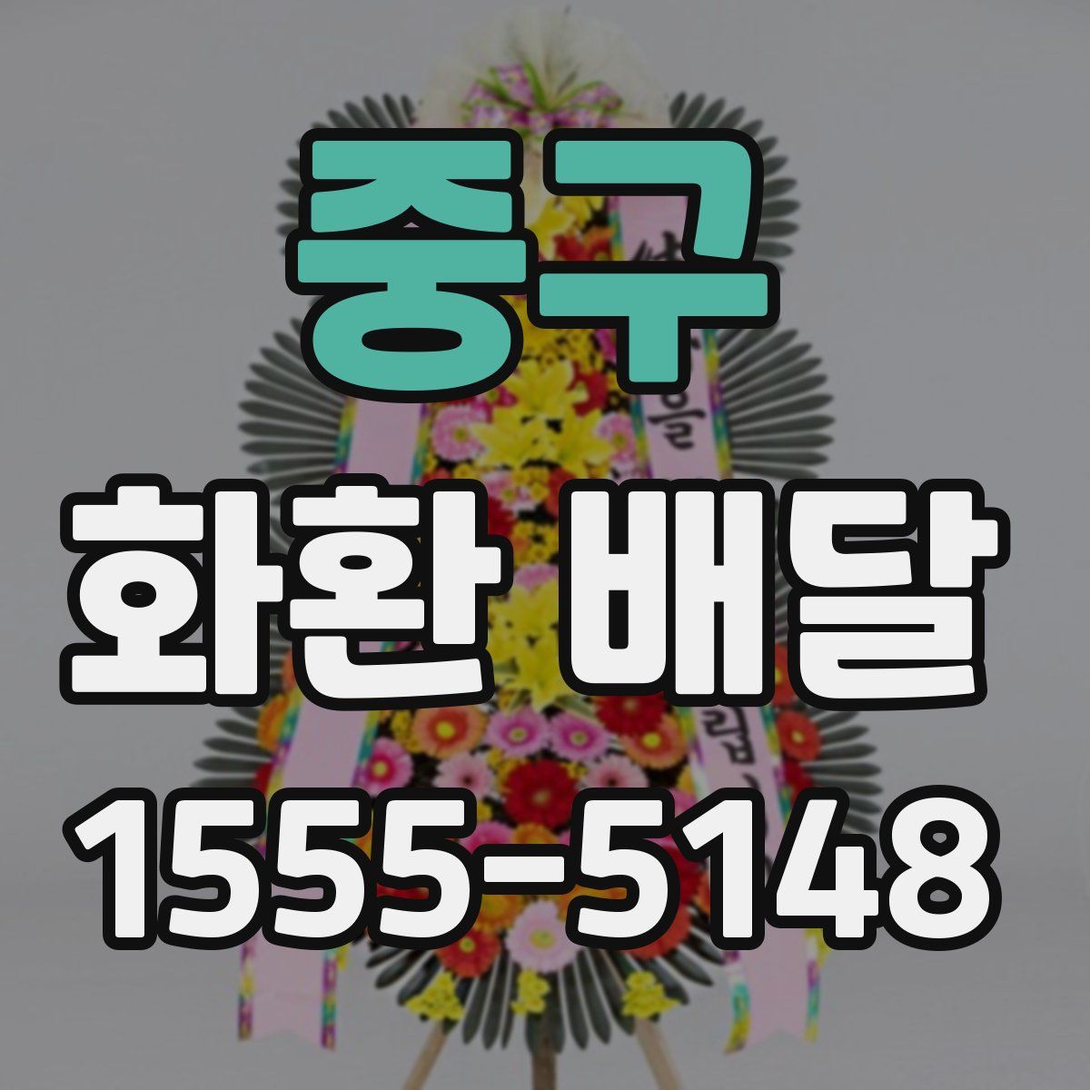 중구 화환 배달