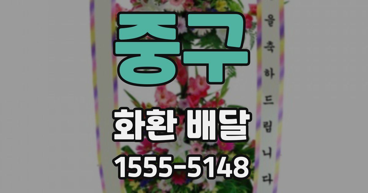 중구 화환 배달