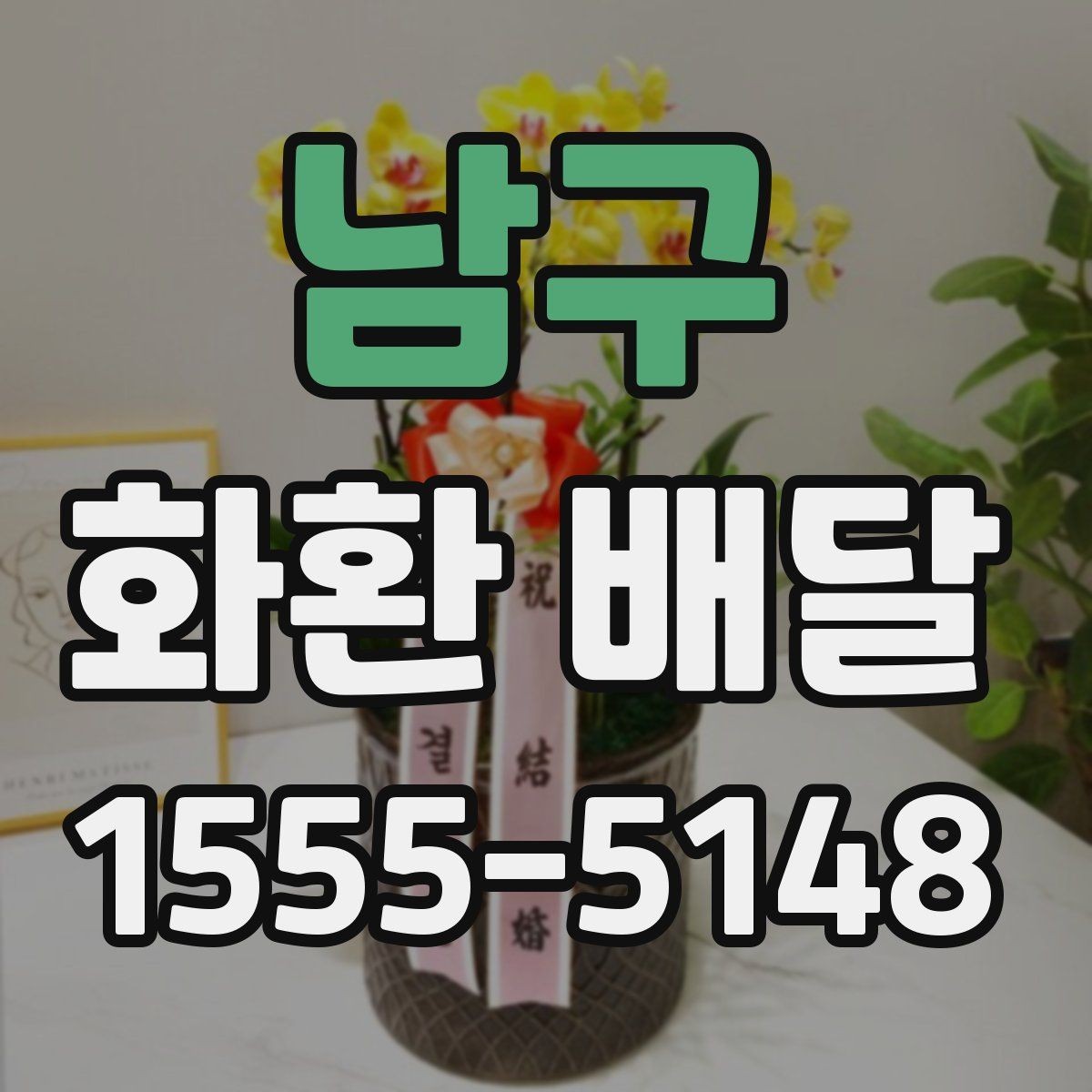 남구 화환 배달 시 도착 시간 조율하는 방법