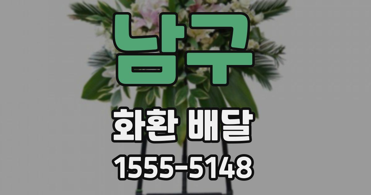 남구 화환 배달