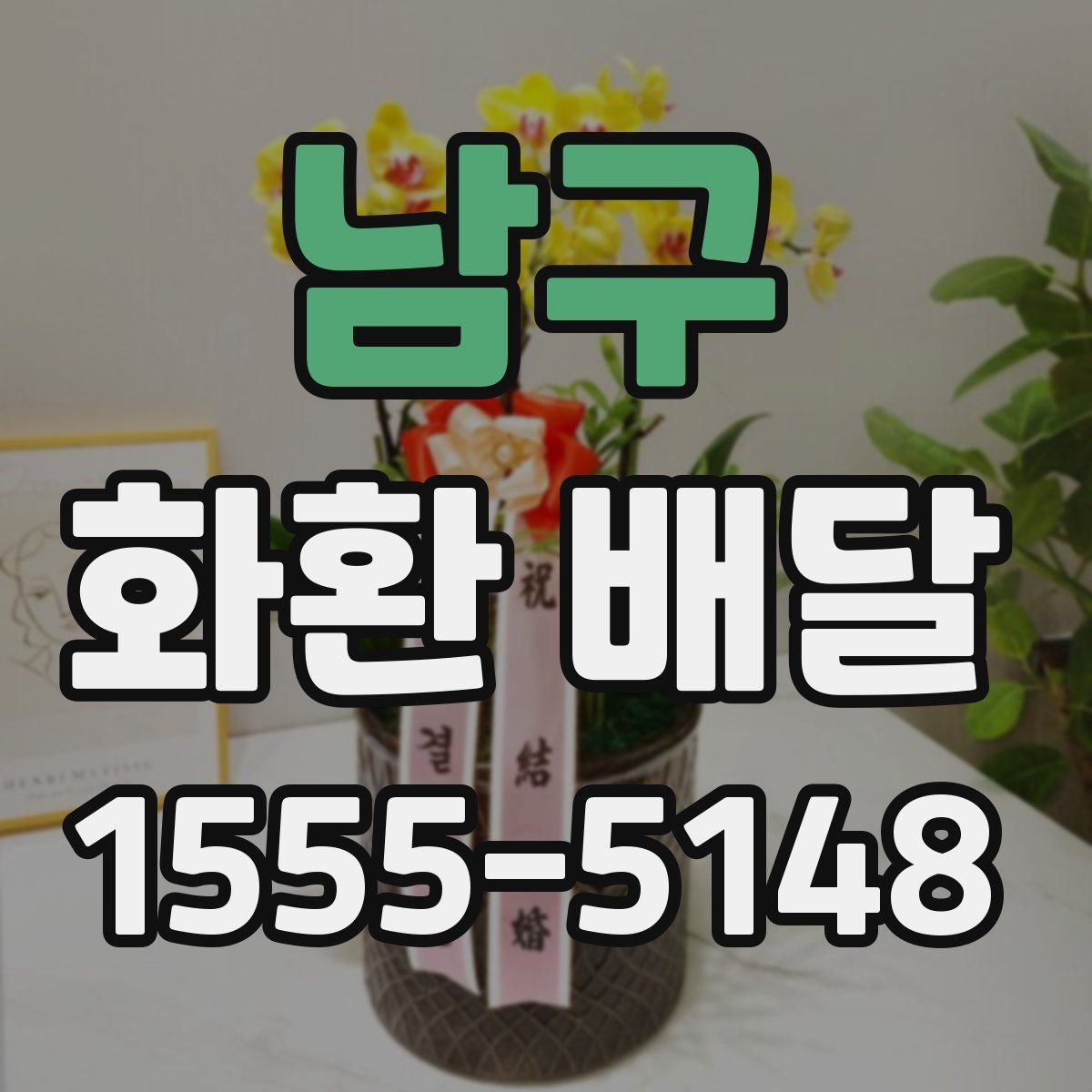 남구 화환 배달