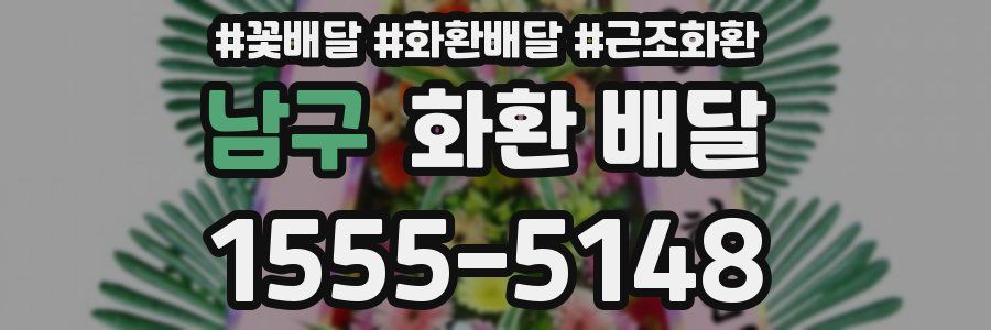 남구 화환 배달