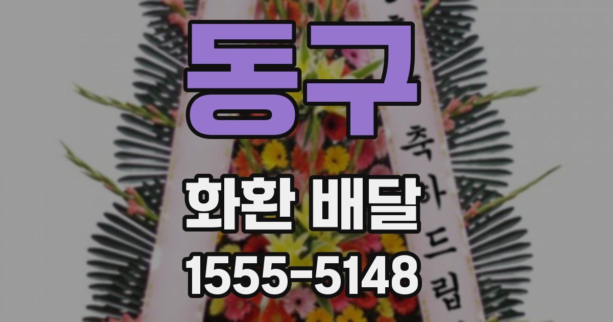 동구 화환 배달