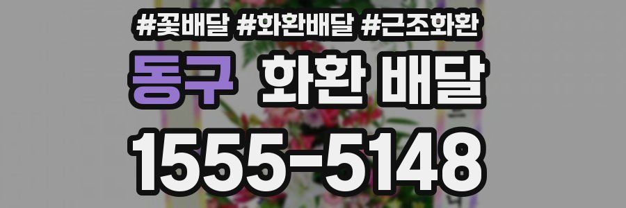 동구 화환 배달