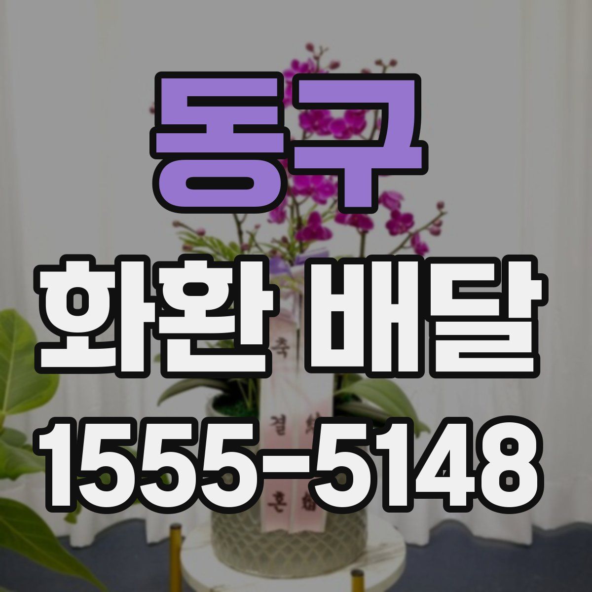 동구 화환 배달