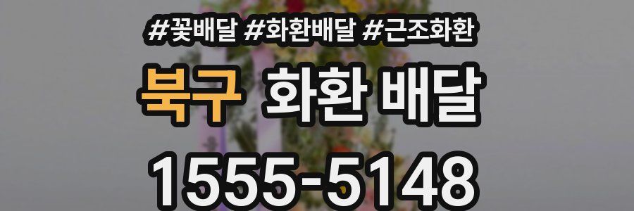 북구 화환 배달